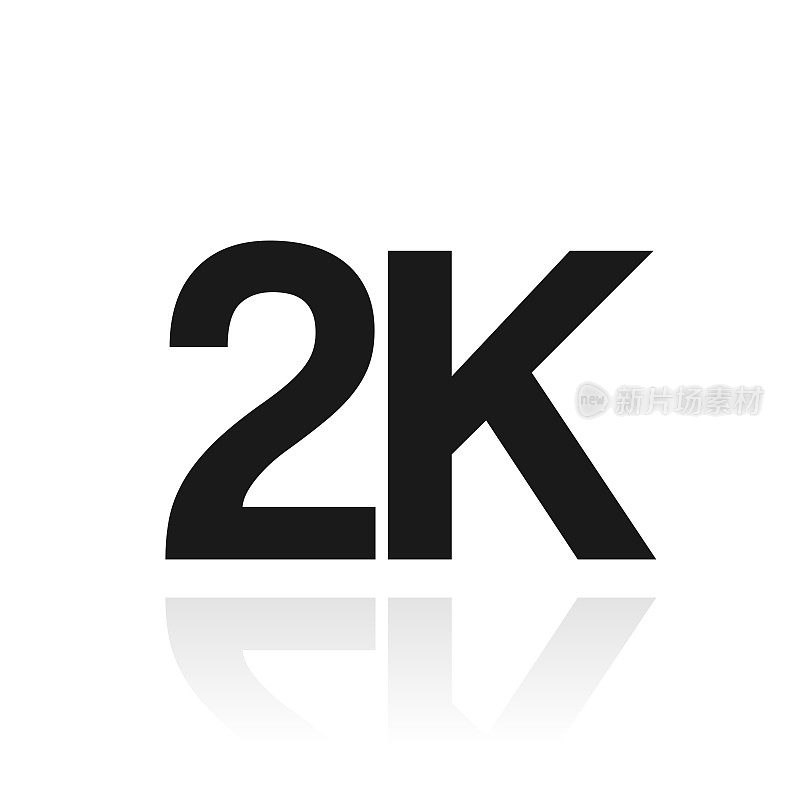 2K, 2000 - 2000。白色背景上反射的图标